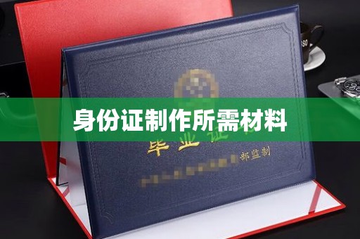 北安身份证制作所需材料