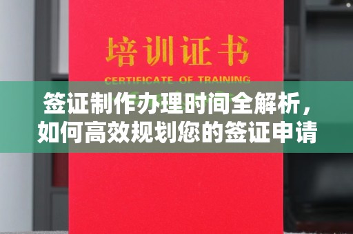 北安签证制作办理时间全解析，如何高效规划您的签证申请流程