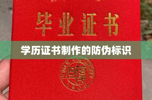 北安学历证书制作的防伪标识