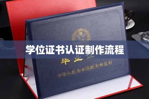 北安学位证书认证制作流程