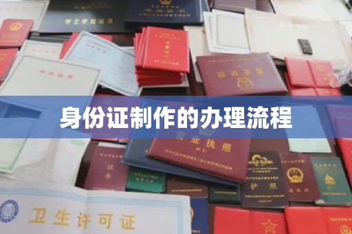 北安身份证制作的办理流程