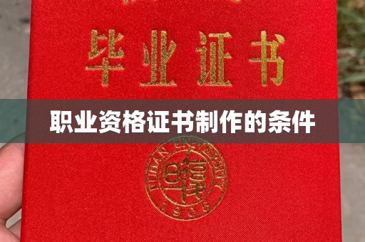 北安职业资格证书制作的条件