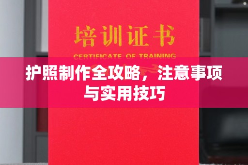 北安护照制作全攻略，注意事项与实用技巧