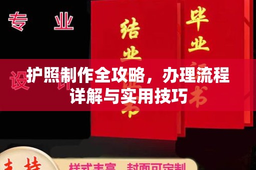 北安护照制作全攻略，办理流程详解与实用技巧