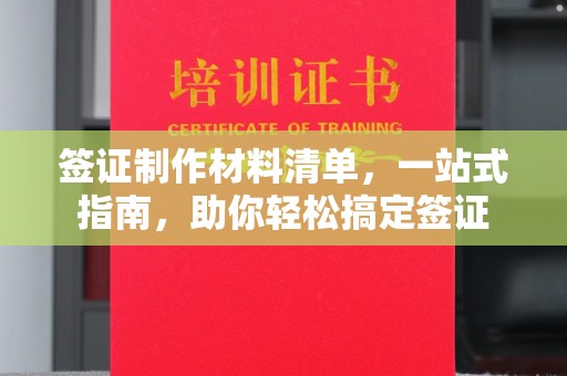 北安签证制作材料清单，一站式指南，助你轻松搞定签证