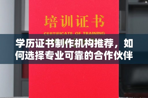 北安学历证书制作机构推荐，如何选择专业可靠的合作伙伴？