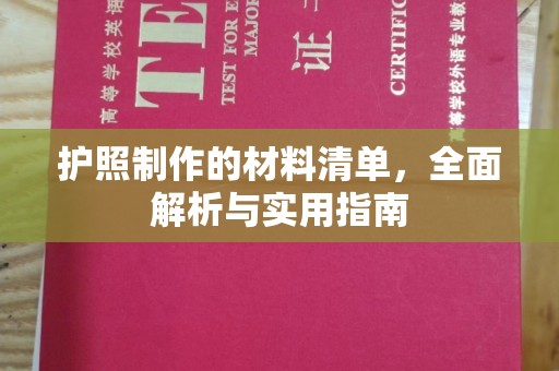 北安护照制作的材料清单，全面解析与实用指南