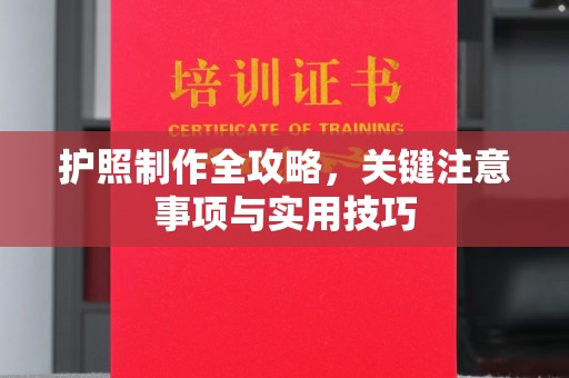 北安护照制作全攻略，关键注意事项与实用技巧