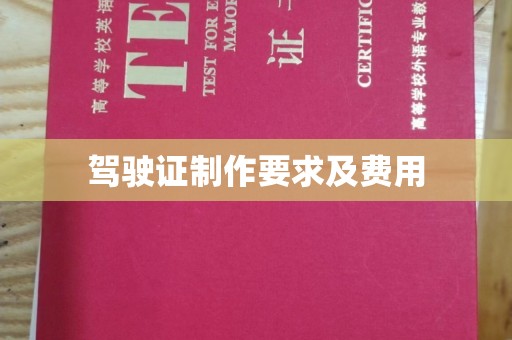 北安驾驶证制作要求及费用