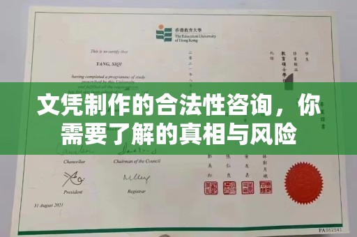 北安文凭制作的合法性咨询，你需要了解的真相与风险