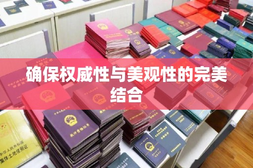 北安确保权威性与美观性的完美结合