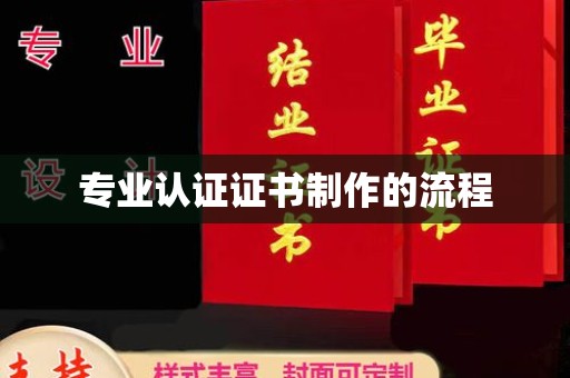 北安专业认证证书制作的流程