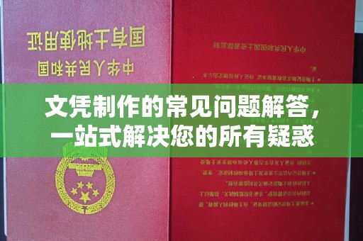 北安文凭制作的常见问题解答，一站式解决您的所有疑惑