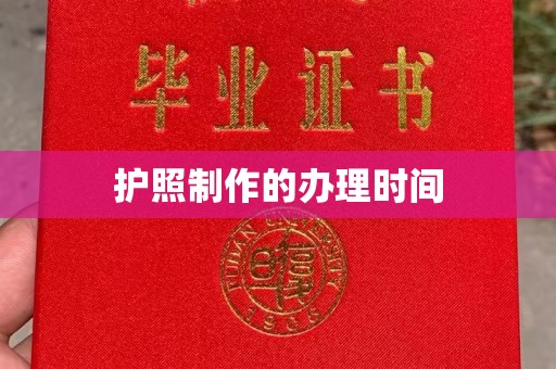北安护照制作的办理时间