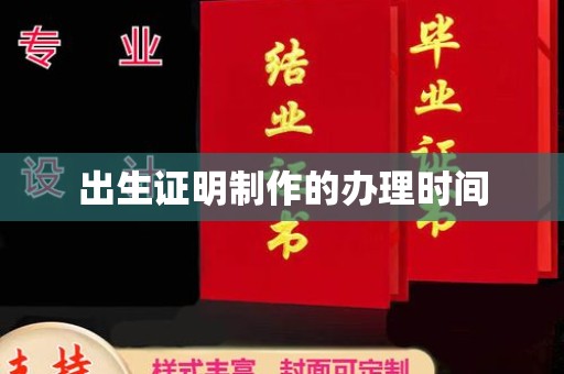北安出生证明制作的办理时间