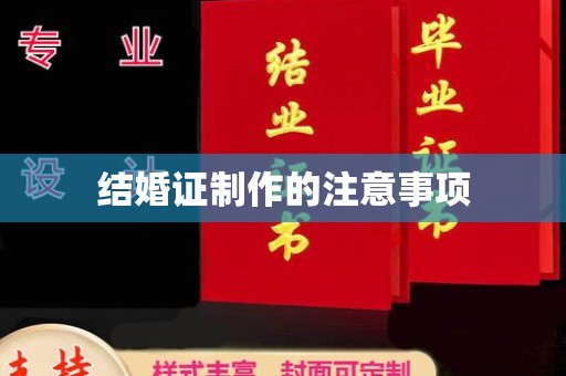 北安结婚证制作的注意事项