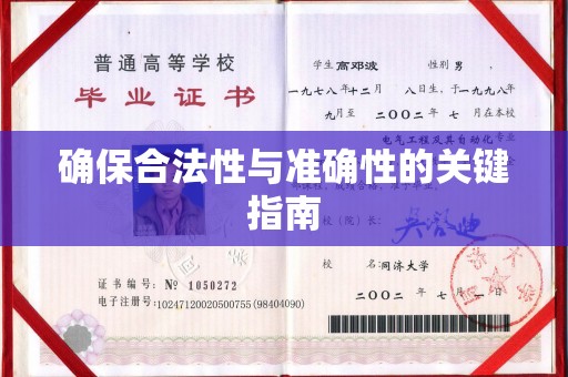 北安确保合法性与准确性的关键指南