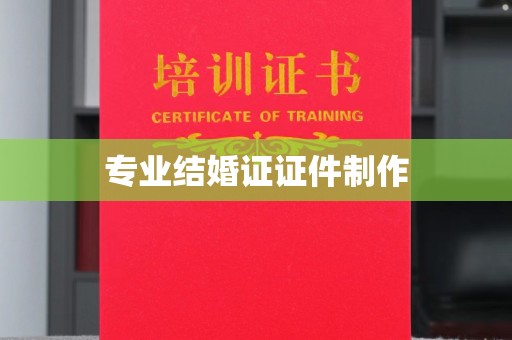 北安专业结婚证证件制作