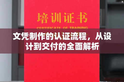 北安文凭制作的认证流程，从设计到交付的全面解析