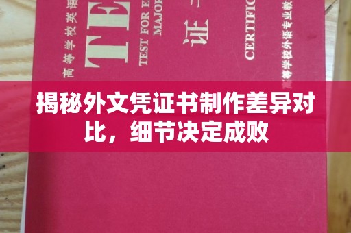 北安揭秘外文凭证书制作差异对比，细节决定成败