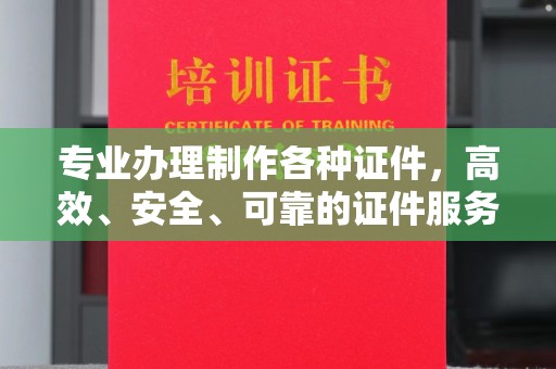 北安专业办理制作各种证件，高效、安全、可靠的证件服务专家