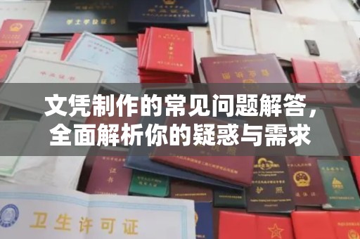 北安文凭制作的常见问题解答，全面解析你的疑惑与需求