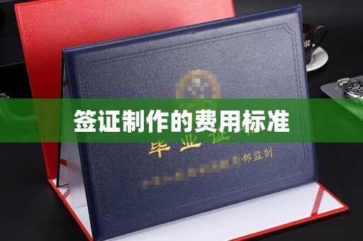 北安签证制作的费用标准