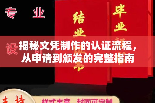 北安揭秘文凭制作的认证流程，从申请到颁发的完整指南