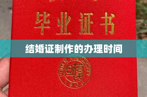 北安结婚证制作的办理时间