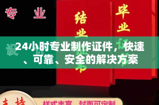 北安24小时专业制作证件，快速、可靠、安全的解决方案