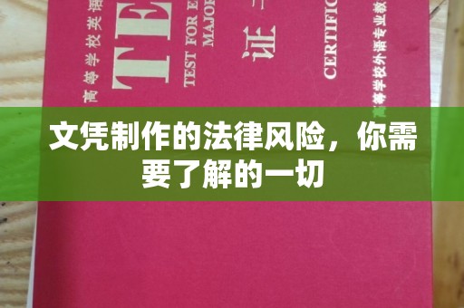 北安文凭制作的法律风险，你需要了解的一切