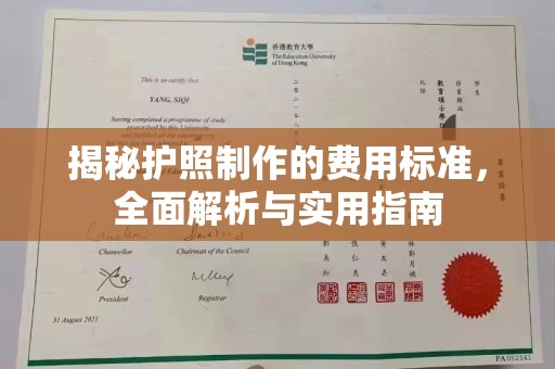 北安揭秘护照制作的费用标准，全面解析与实用指南