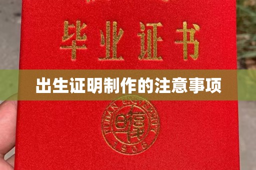 北安出生证明制作的注意事项