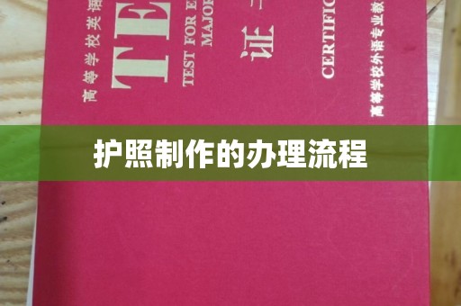 北安护照制作的办理流程