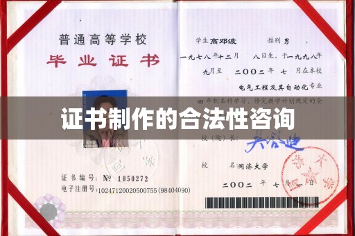 北安证书制作的合法性咨询