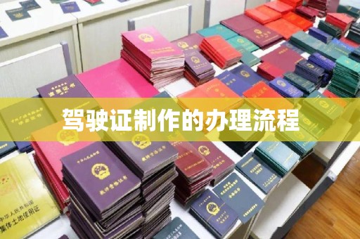 北安驾驶证制作的办理流程