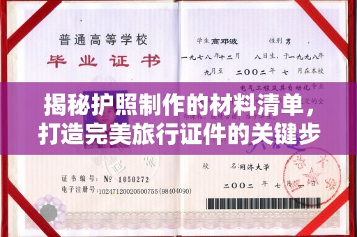 北安揭秘护照制作的材料清单，打造完美旅行证件的关键步骤