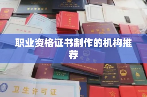 北安职业资格证书制作的机构推荐