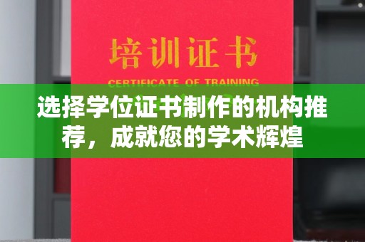北安选择学位证书制作的机构推荐，成就您的学术辉煌