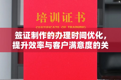 北安签证制作的办理时间优化，提升效率与客户满意度的关键