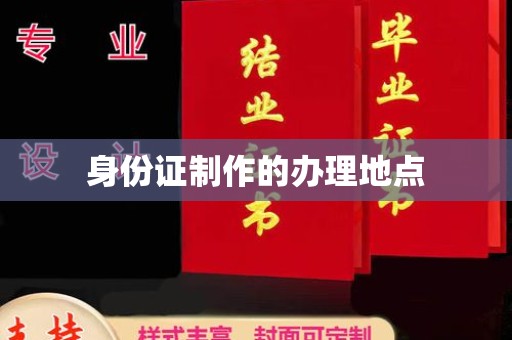 北安身份证制作的办理地点