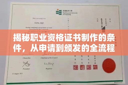 北安揭秘职业资格证书制作的条件，从申请到颁发的全流程解析