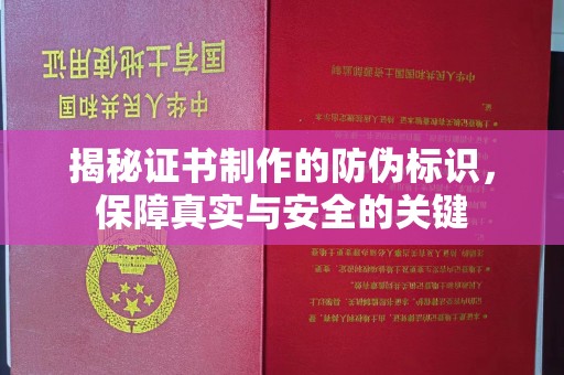 北安揭秘证书制作的防伪标识，保障真实与安全的关键