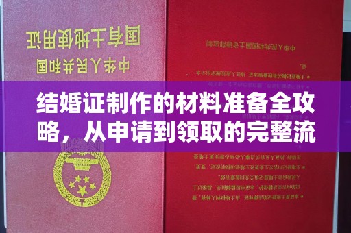 北安结婚证制作的材料准备全攻略，从申请到领取的完整流程