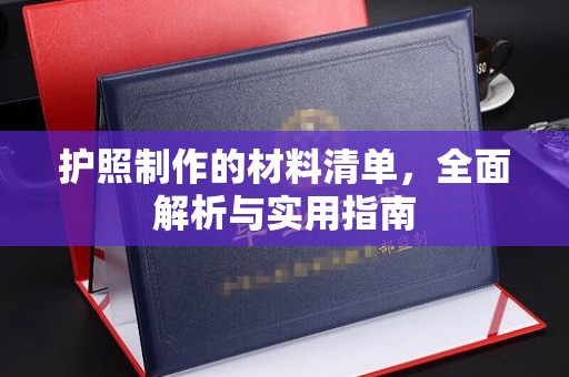 北安护照制作的材料清单，全面解析与实用指南