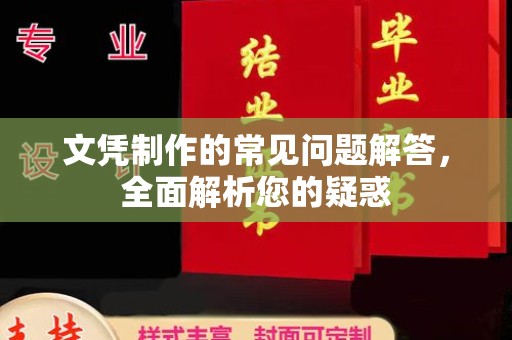 北安文凭制作的常见问题解答，全面解析您的疑惑