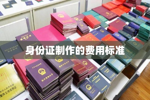 北安身份证制作的费用标准
