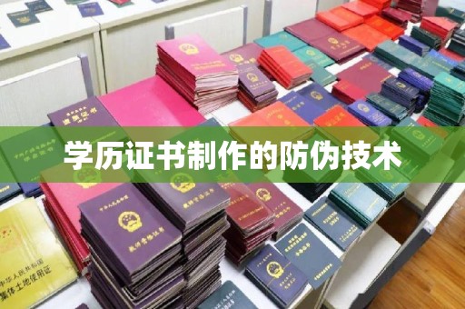 北安学历证书制作的防伪技术