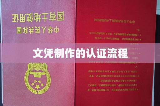 北安文凭制作的认证流程