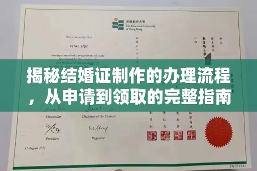 北安揭秘结婚证制作的办理流程，从申请到领取的完整指南